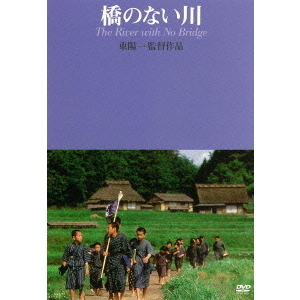 橋のない川 （東陽一監督作品）（ＤＶＤ） 通販｜セブンネットショッピング