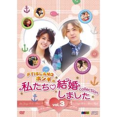 “FTISLANDホンギの” 私たち結婚しました ?コレクション? Vol.3（ＤＶＤ）