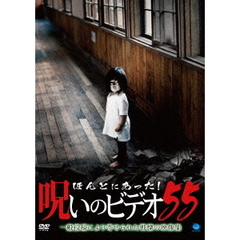 ほんとにあった！呪いのビデオ55（ＤＶＤ）