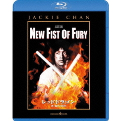 レッド・ドラゴン／新・怒りの鉄拳（Ｂｌｕ－ｒａｙ）