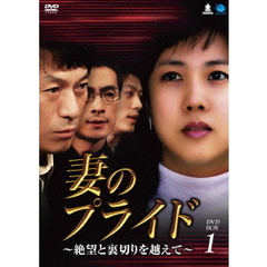 妻のプライド ～絶望と裏切りを越えて～ DVD-BOX 1（ＤＶＤ）