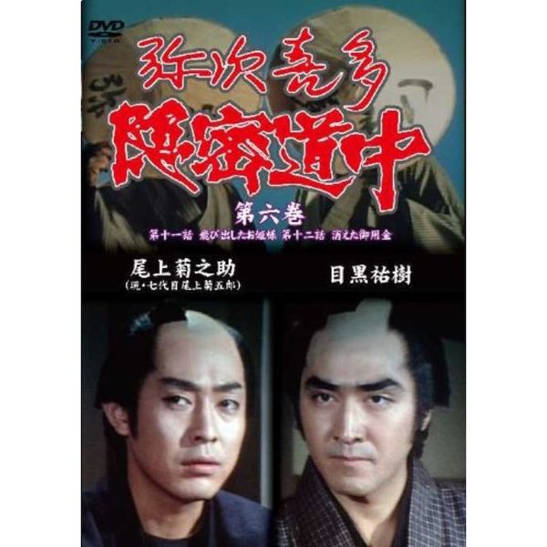 (未使用･未開封品)弥次喜多隠密道中 DVD-BOX Amazon.co.jp: 弥次喜多隠密道中 DVD-BOX : 尾上菊之助(四代目