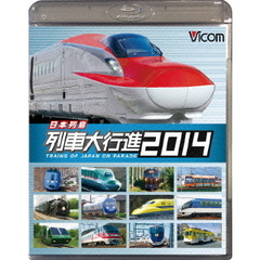 ビコム 列車大行進BDシリーズ 日本列島列車大行進 2014（Ｂｌｕ－ｒａｙ）