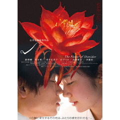 シャニダールの花　特別版（ＤＶＤ）