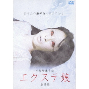 【翌日発送可能】 エクステ娘 通販｜セブンネットショッピング 劇場版（DVD） その他
