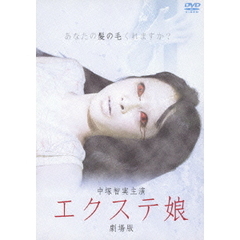 エクステ娘　劇場版（ＤＶＤ）