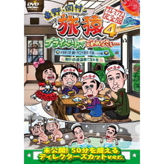 東野・岡村の旅猿4　プライベートでごめんなさい…　岩手県・久慈　朝ドラ　ロケ地巡りの旅　ドキドキ編＆鴨川・小湊温泉で忘年会　プレミアム完全版（ＤＶＤ）