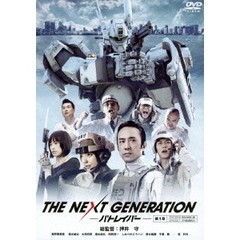 THE　NEXT　GENERATION－パトレイバー－　第1章（ＤＶＤ）