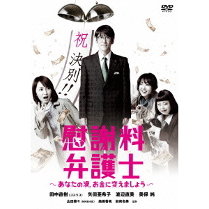 【純正激安】慰謝料弁護士～あなたの涙，お金に変えましょう～ DVD-BOX〈4枚組〉 邦画・日本映画