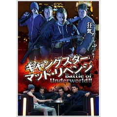 ギャングスター・マッド・リベンジ（ＤＶＤ）