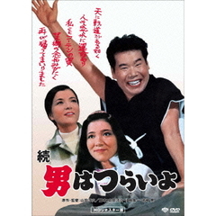 続・男はつらいよ（ＤＶＤ）