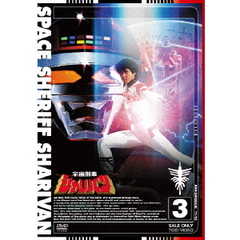 宇宙刑事シャリバン　3（ＤＶＤ）