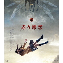 赤々煉恋（Ｂｌｕ－ｒａｙ　Ｄｉｓｃ）