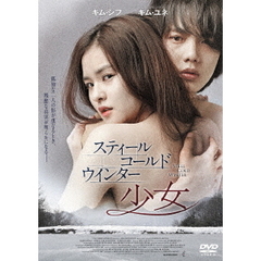 スティール・コールド・ウインター　～少女～（ＤＶＤ）