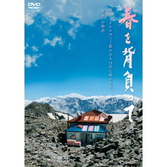 春を背負って（ＤＶＤ）