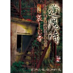 逢魔時 －姿無き者が其の存在を現す時－ 其之五 哀しむ者（ＤＶＤ）