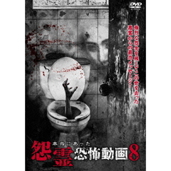 本当にあった怨霊恐怖動画8（ＤＶＤ）