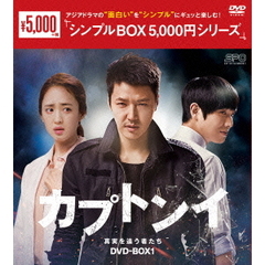 カプトンイ 真実を追う者たち DVD-BOX 1 ＜シンプルBOX 5000円シリーズ＞（ＤＶＤ）
