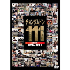 チョンダムドン111 DVD-SET 1（ＤＶＤ）