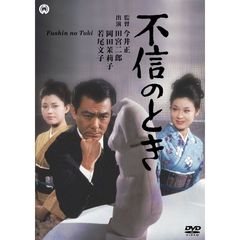 不信のとき（ＤＶＤ）