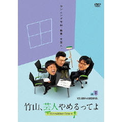 竹山、芸人やめるってよ　ザキヤマ＆河本のイジリクルート　JOB．2　「お笑い講師＆水族館飼育係」（ＤＶＤ）