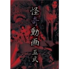 怪奇動画　五式（ＤＶＤ）