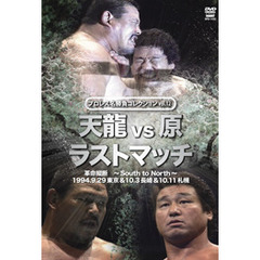 プロレス名勝負シリーズ Vol.12 天龍 vs 原 ザ・ラスト・マッチ 1994.10.3 長崎県立総合体育館＆1994.10.11 札幌中島体育センター （仮）（ＤＶＤ）