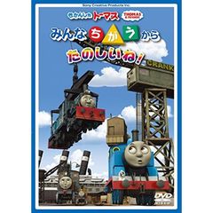 きかんしゃトーマス みんなちがうからたのしいね！（ＤＶＤ）