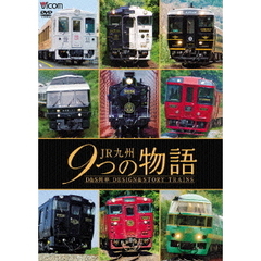 ビコム 鉄道車両シリーズ JR九州 9つの物語 D＆S（デザイン＆ストーリー）列車（ＤＶＤ）