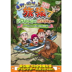 東野・岡村の旅猿7　プライベートでごめんなさい…　マレーシアでオランウータンを撮ろう！の旅　ドキドキ編　プレミアム完全版（ＤＶＤ）
