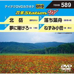 テイチクDVDカラオケ　音多Station　W（ＤＶＤ）