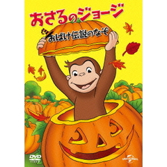 おさるのジョージ　おばけ伝説のなぞ（ＤＶＤ）
