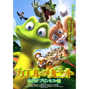 カエルのリビット めざせ！プリンセスの国（ＤＶＤ）