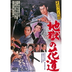天保六花撰　地獄の花道（ＤＶＤ）