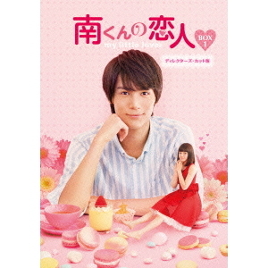 南くんの恋人～my little lover ディレクターズ・カット版 DVD－BOX1