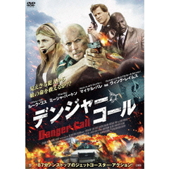 デンジャー・コール（ＤＶＤ）