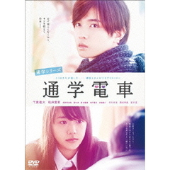 通学シリーズ　通学電車（ＤＶＤ）