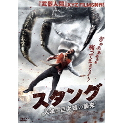 スタング 人喰い巨大蜂の襲来（ＤＶＤ）
