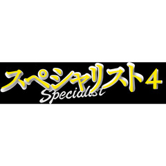 ドラマスペシャル　スペシャリスト4（Ｂｌｕ－ｒａｙ　Ｄｉｓｃ）