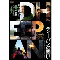 ディーパンの闘い（ＤＶＤ）