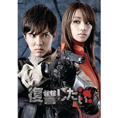 復讐したい 初回限定版（ＤＶＤ）