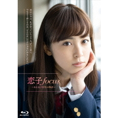 恋子focus～ある女子校生の物語～（Ｂｌｕ－ｒａｙ　Ｄｉｓｃ）