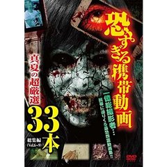恐すぎる携帯動画 総集編 真夏の超厳選 33本（ＤＶＤ）