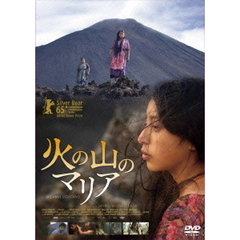 火の山のマリア（ＤＶＤ）