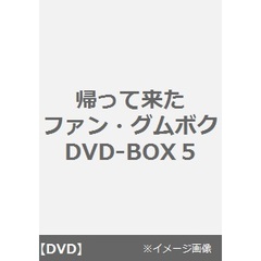 帰って来たファン・グムボク　DVD－BOX5（ＤＶＤ）