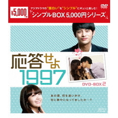応答せよ　1997　DVD－BOX2（ＤＶＤ）