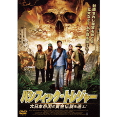 パシフィック・トレジャー 大日本帝国の黄金伝説を追え！（ＤＶＤ）