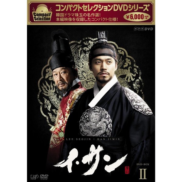 コンパクトセレクション イ・サン DVD-BOX II（ＤＶＤ） 通販｜セブン ...
