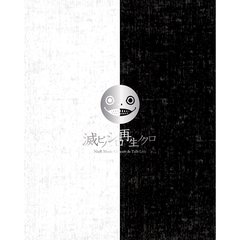 NieR　Music　Concert　＆　Talk　Live　Blu－ray　≪滅ビノシロ　再生ノクロ≫（Ｂｌｕ－ｒａｙ　Ｄｉｓｃ）
