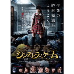 シンデレラゲーム（ＤＶＤ）